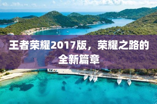 王者荣耀2017版，荣耀之路的全新篇章
