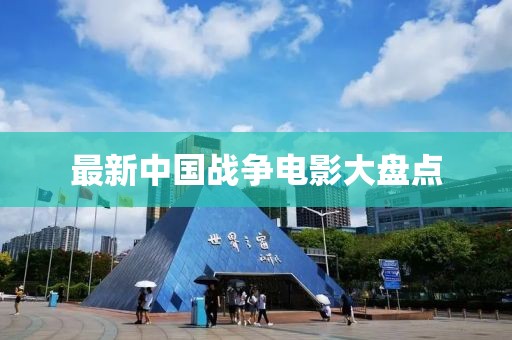 最新中国战争电影大盘点