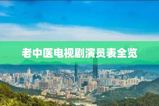 老中医电视剧演员表全览