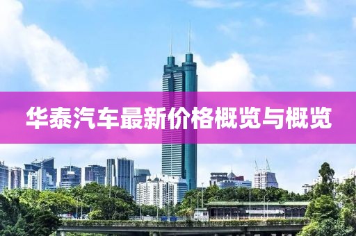 华泰汽车最新价格概览与概览