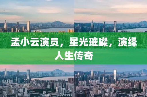 孟小云演员，星光璀璨，演绎人生传奇