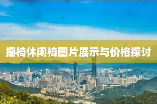 摇椅休闲椅图片展示与价格探讨