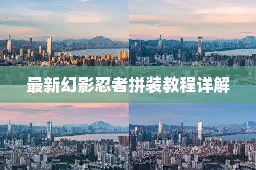 最新幻影忍者拼装教程详解