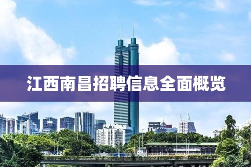 江西南昌招聘信息全面概览
