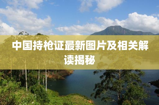 中国持枪证最新图片及相关解读揭秘