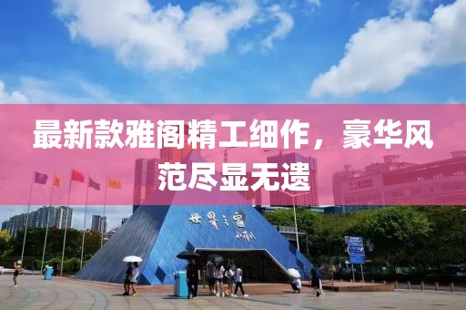 最新款雅阁精工细作，豪华风范尽显无遗