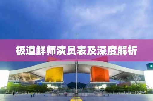 极道鲜师演员表及深度解析