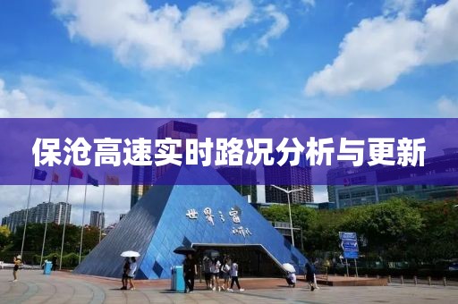 保沧高速实时路况分析与更新