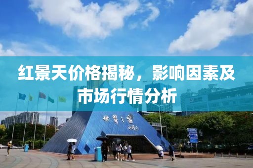 红景天价格揭秘，影响因素及市场行情分析