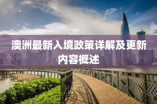 澳洲最新入境政策详解及更新内容概述