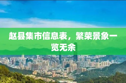 赵县集市信息表，繁荣景象一览无余