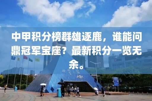 中甲积分榜群雄逐鹿，谁能问鼎冠军宝座？最新积分一览无余。