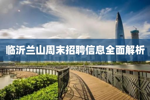 临沂兰山周末招聘信息全面解析