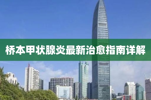 桥本甲状腺炎最新治愈指南详解