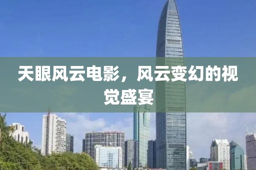 天眼风云电影，风云变幻的视觉盛宴