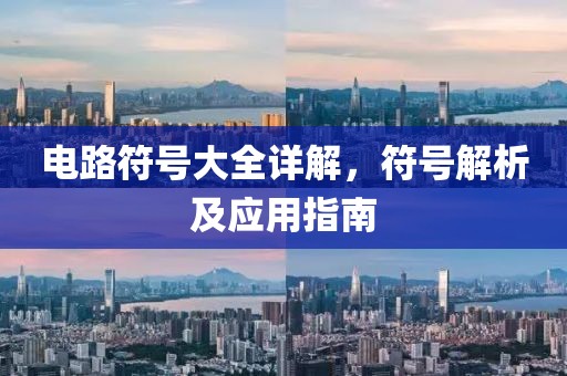 电路符号大全详解，符号解析及应用指南