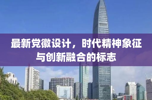 最新党徽设计，时代精神象征与创新融合的标志
