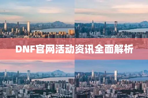 DNF官网活动资讯全面解析