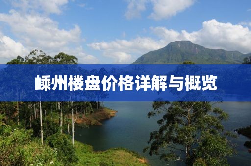 嵊州楼盘价格详解与概览