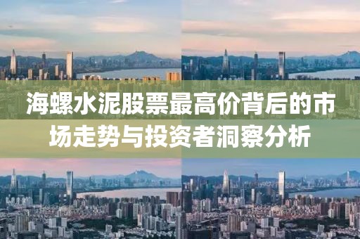 海螺水泥股票最高价背后的市场走势与投资者洞察分析
