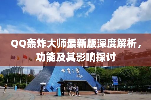 QQ轰炸大师最新版深度解析，功能及其影响探讨
