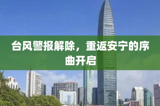 台风警报解除，重返安宁的序曲开启