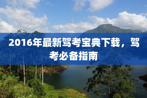 2016年最新驾考宝典下载，驾考必备指南