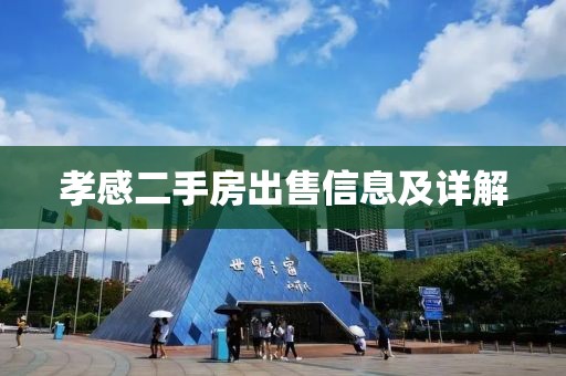 孝感二手房出售信息及详解