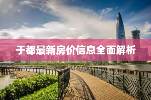 于都最新房价信息全面解析