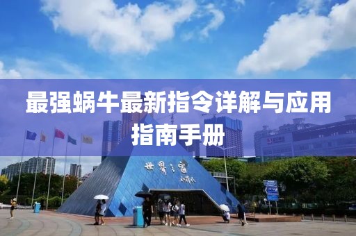 最强蜗牛最新指令详解与应用指南手册