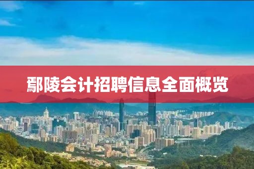 鄢陵会计招聘信息全面概览