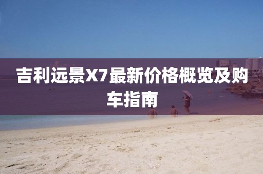 吉利远景X7最新价格概览及购车指南