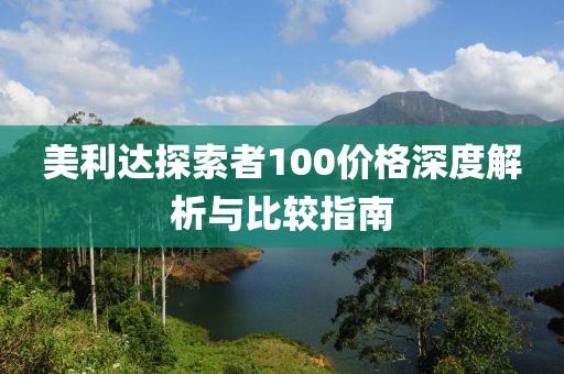 美利达探索者100价格深度解析与比较指南