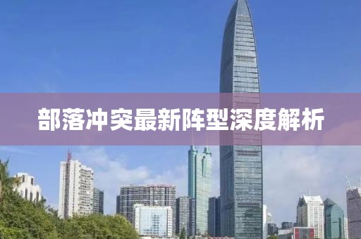 部落冲突最新阵型深度解析