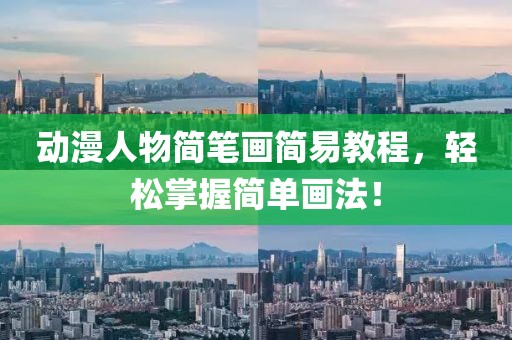 动漫人物简笔画简易教程，轻松掌握简单画法！