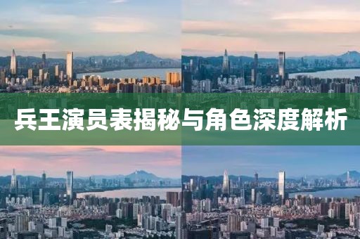 兵王演员表揭秘与角色深度解析