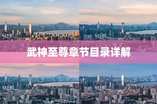 武神至尊章节目录详解