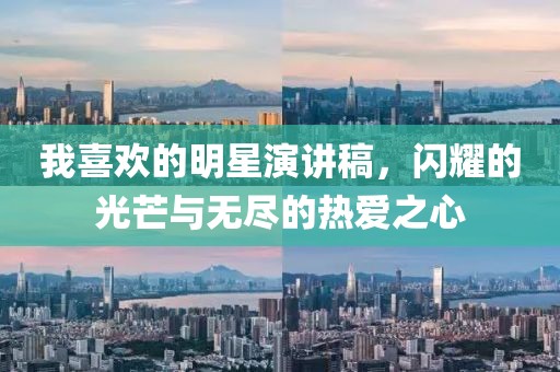 我喜欢的明星演讲稿，闪耀的光芒与无尽的热爱之心