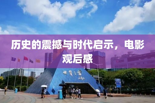 历史的震撼与时代启示，电影观后感