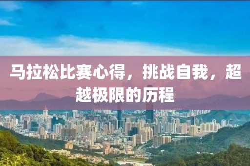 马拉松比赛心得，挑战自我，超越极限的历程