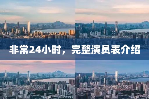 非常24小时，完整演员表介绍