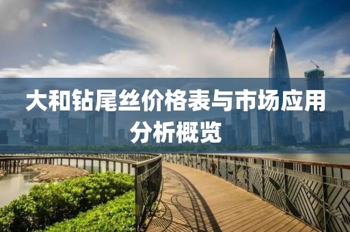 大和钻尾丝价格表与市场应用分析概览