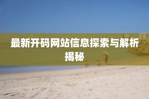 最新开码网站信息探索与解析揭秘