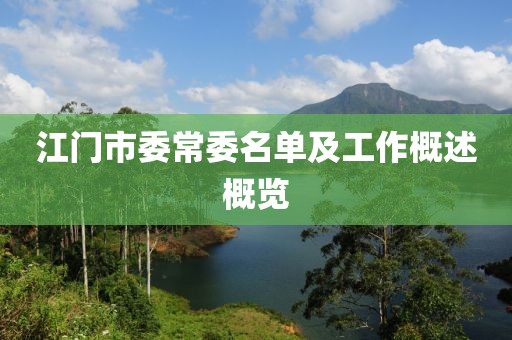 江门市委常委名单及工作概述概览