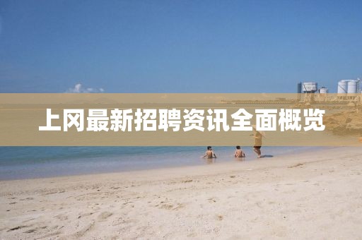 上冈最新招聘资讯全面概览