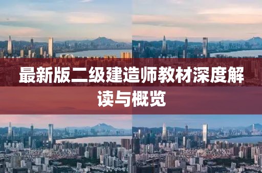 最新版二级建造师教材深度解读与概览