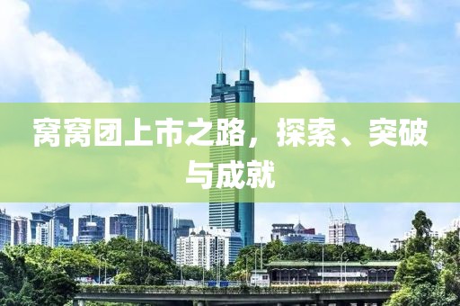窝窝团上市之路，探索、突破与成就
