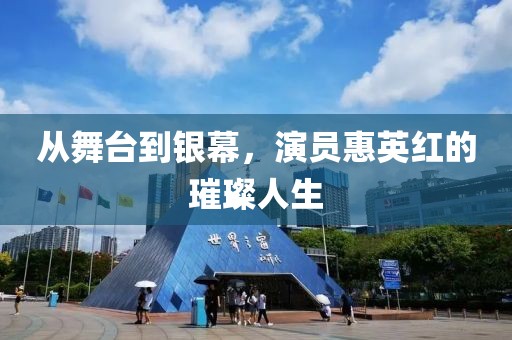 从舞台到银幕，演员惠英红的璀璨人生