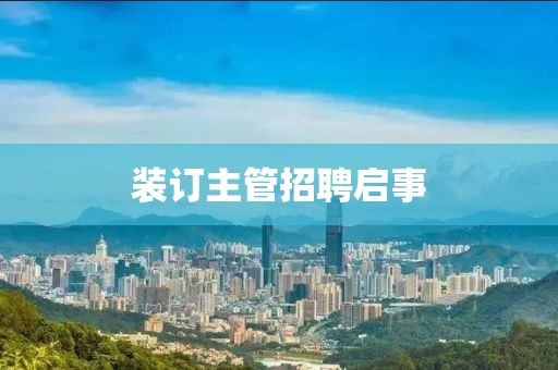 装订主管招聘启事