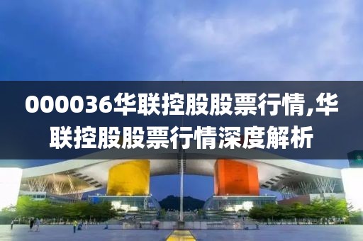 000036华联控股股票行情,华联控股股票行情深度解析